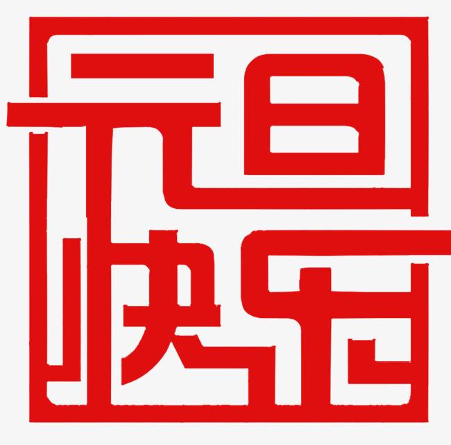 元旦快樂 元旦快樂